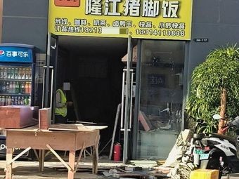 Chu Chu Xiang Authentic Longjiang Pig Foot Rice Bowl