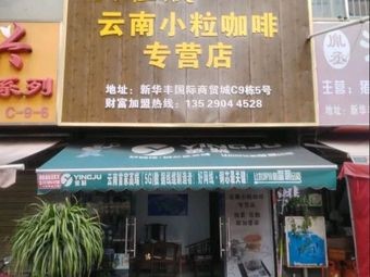 Yun Jia Xin Yunnan Small Coffee Beans