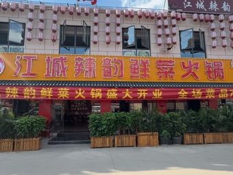 Jiangcheng La Yun Fresh Vegetable Hot Pot (Jiumenli Commercial Street Branch)