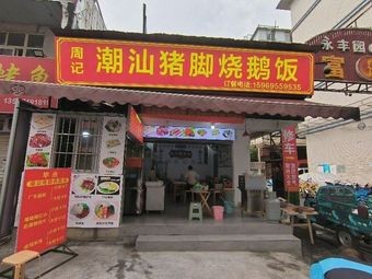 Zhou's Chaoshan Pig Trotter and Roast Goose Rice