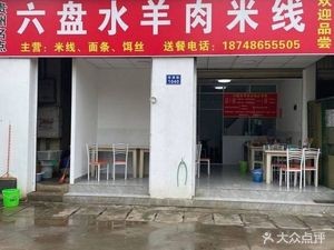 Guizhou Famous Snack Liupanshui Lamb Rice Noodles (Changhong West Road Store)