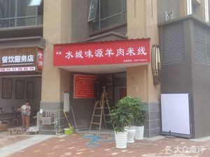 Shuicheng Weiyuan Lamb Rice Noodles