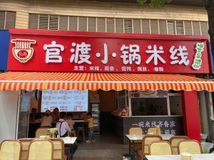Guandu Small Pot Rice Noodles