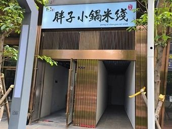 Fat Man's Small Pot Rice Noodles (Zijin Central Store)