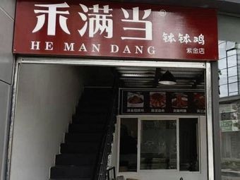 Heman Tang Pot Chicken (Zijin Branch)