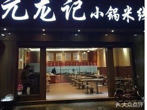 Yuanlongji Small Pot Rice Noodles (12 Oak Tree Branch)