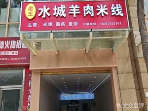 Lao Wang Shuicheng Lamb Rice Noodles (Gaoyuan Mingzhu Branch)