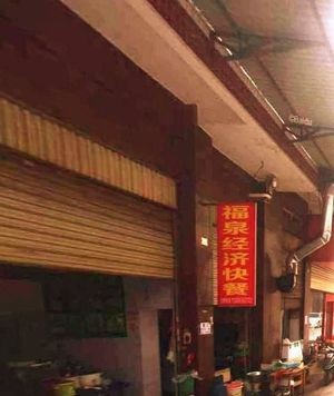Fuquan Economic Fast Food (Yongfeng Garden Store)