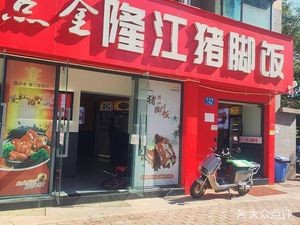 Sidianjin Longjiang Pork Leg Rice Bowl (Haibao · Haoren International · Beining District Store)