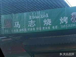 Ma Zhishao Zhaotong Small Meat Skewers Grilling