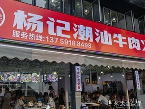 Baishun Jia Yangji Chaoshan Beef Hot Pot