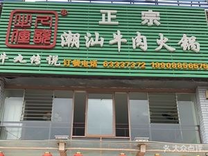 Beef Noodle Soup Legend (Chao Shan Style)