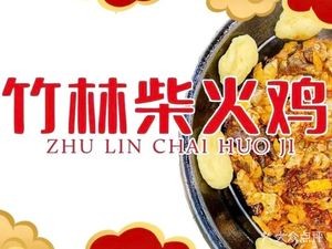 Bamboo Forest Fire Chicken (Gaoyuan Mingzhu Branch)