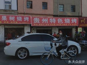 Guizhou Specialty BBQ (Dongju Road Branch)