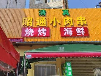 Halal Zhaotong Specialty Mini Meat Skewers (Zhongtian Road Branch)