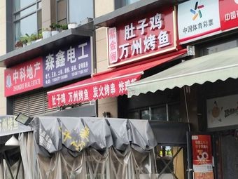 Zijinge Belly Chicken Wanzhou Grilled Fish