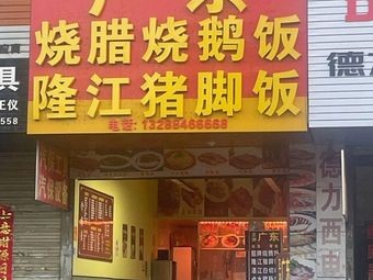 Guangdong Roast Meat & Roast Goose Longjiang Pig's Foot Rice