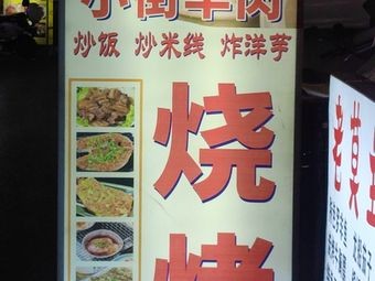 Songming Xiaojie Lamb