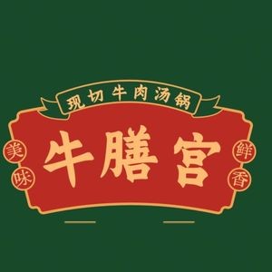 Niu Shan Gong Beef Restaurant