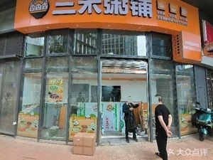 Sanmi Porridge Shop (Zijin Central Branch)