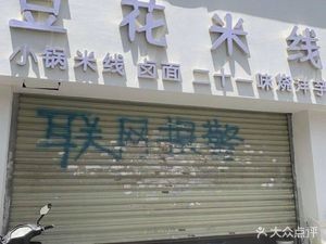 Shuai Duoduo Tofu Flower Noodles (Twelve Oak Tree Branch)