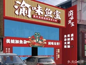 Yuwei Fish宝 · Chongqing Frog & Intestines Hot Pot (Gaoyuan Mingzhu Branch)