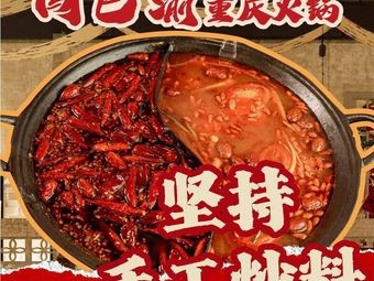 Chuang Bayu Chongqing Hot Pot (Gaoyuan Mingzhu Store)