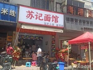 Su Ji Mian Guan (Zhong Tian Lu Store)