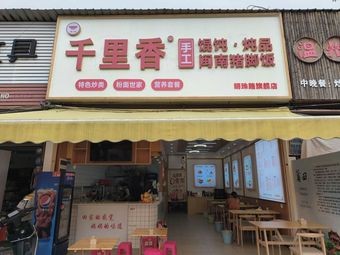 Minxian Thousand Li Fragrant Dumplings & Minnan Pork Trotter Rice (Mingzhu Road Flagship Store)