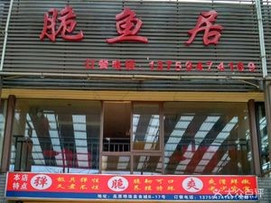 Cui Yu Ju (Yunxing Fresh Market Store)