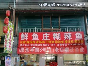 Xian Yu Zhuang Hu La Yu (Gaoyuan Mingzhu Store)
