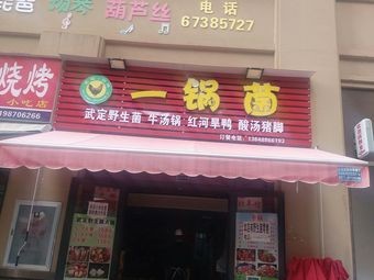 Fuyuan Su Tang Zhu Jiao · Lijiang La Pai · Yi Guo Jun Ye Ye Jun Huo