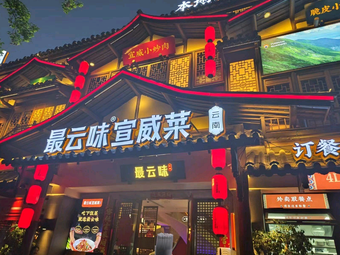 最云味·宣威菜·云南下饭菜代表(高新店)