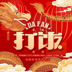 Da Fan Chun Cheng Da Fan Canteen (Jia Ri City Branch)