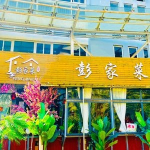Peng's Home Cooking (Gaoxin Branch)