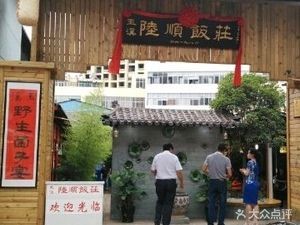Yuxi Lushun Restaurant - Wild Mushroom Restaurant