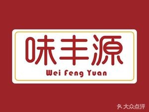 Wei Feng Yuan (Kexin Lu Yuan Cheng Store)