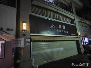 Long Ji Old Dough Steamed Buns