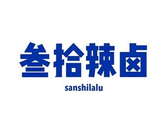San Shi La Lu (Zhongtie Yunshidai Plaza Branch)