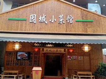 Yuancheng Xiaocai Guan (Rongcheng Yuancheng Business District Branch)