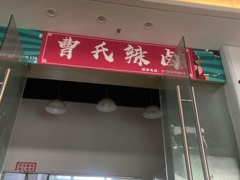 Cao's Spicy Braised (Hengda Mingdu Store)