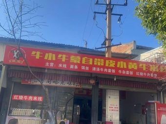 Niu Xiaoniu Mongolian Skin-on Yellow Cattle Noodles