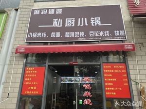 Mahjong Granny Private Kitchen Small Pot Rice Noodles (Xicheng Times Jinxiu Yuan Branch)