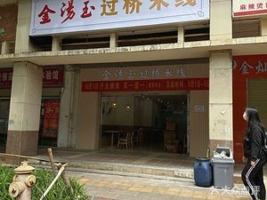 Golden Soup Yu Chuan Meat Rice Noodles (Zonglaiquan Garden Branch)