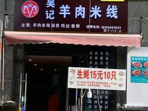 Wu's Lamb Rice Noodles (Kunming恒大 Mingdu East District Store)