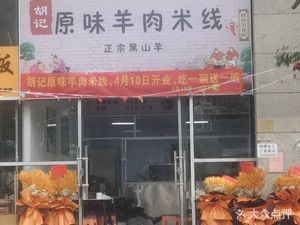 Hu's Original Lamb Rice Noodles (Dingyi Tiancheng Store)
