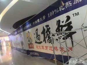 Crossing Bridge Fresh · Traditional Crossing Bridge Rice Noodles (Xicheng Times Branch)