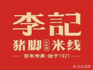 Dong Yuanqi Li Ji Pig Trotter Rice Noodles (Yuancheng Branch)