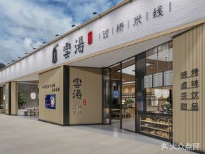 Yun Tang Traditional Crossing Bridge Rice Noodles (High-tech Branch)