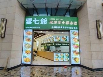 Yun Qieye Old Kunming Small Pot Rice Noodles (Poly Center Branch)